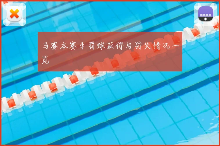 马赛本赛季罚球获得与罚失情况一览