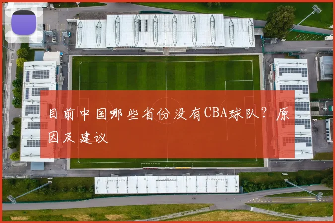 目前中国哪些省份没有CBA球队？原因及建议