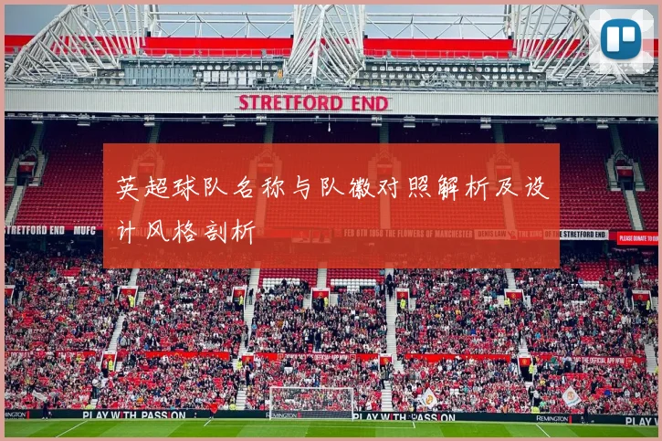 英超球队名称与队徽对照解析及设计风格剖析