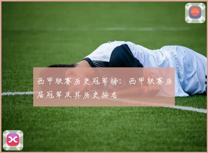 西甲联赛历史冠军榜：西甲联赛历届冠军及其历史排名