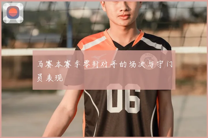 马赛本赛季零封对手的场次与守门员表现