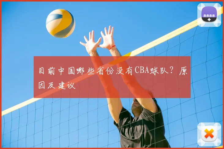 目前中国哪些省份没有CBA球队？原因及建议