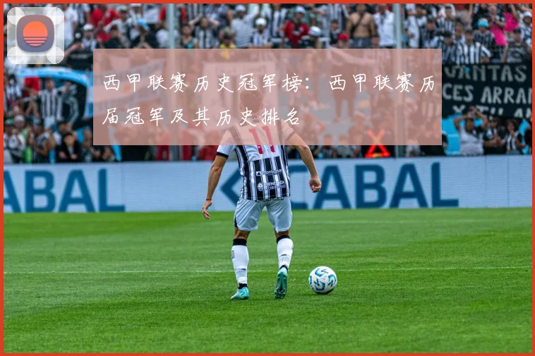 西甲联赛历史冠军榜：西甲联赛历届冠军及其历史排名
